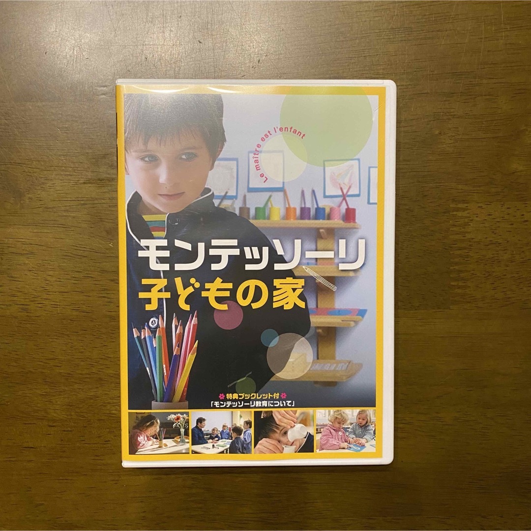 モンテッソーリ子どもの家　DVD