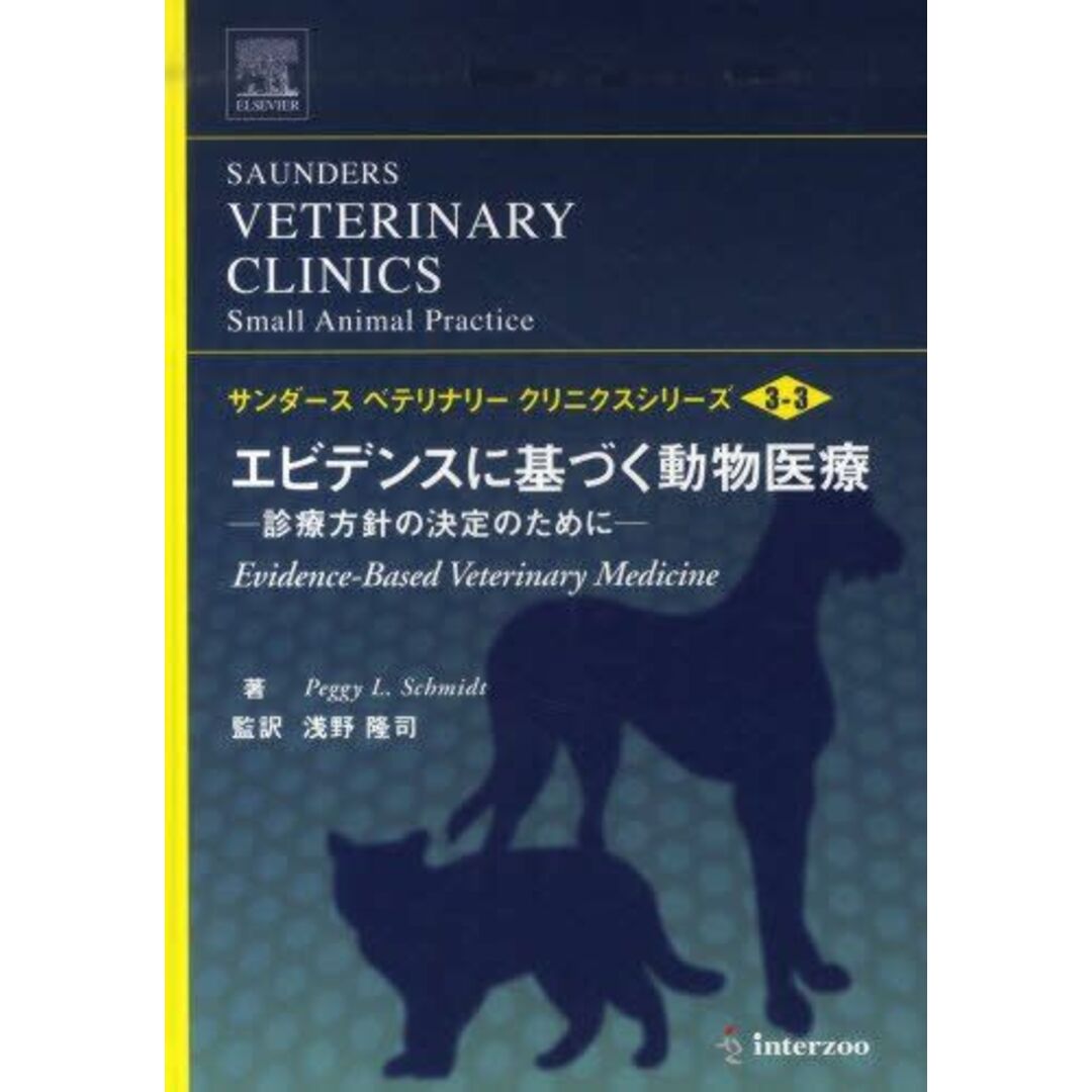 エビデンスに基づく動物医療―診療方針の決定のために (サンダース