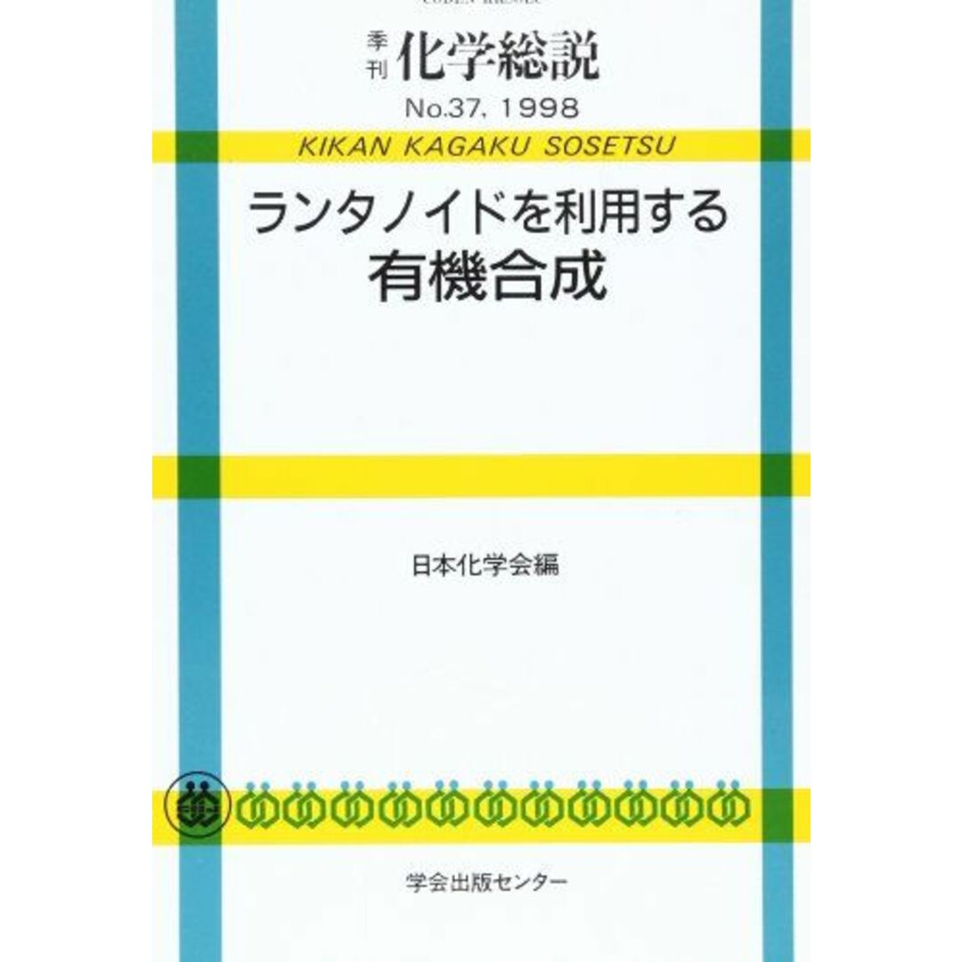 ランタノイドを利用する有機合成 (季刊化学総説 No. 37) 日本化学会