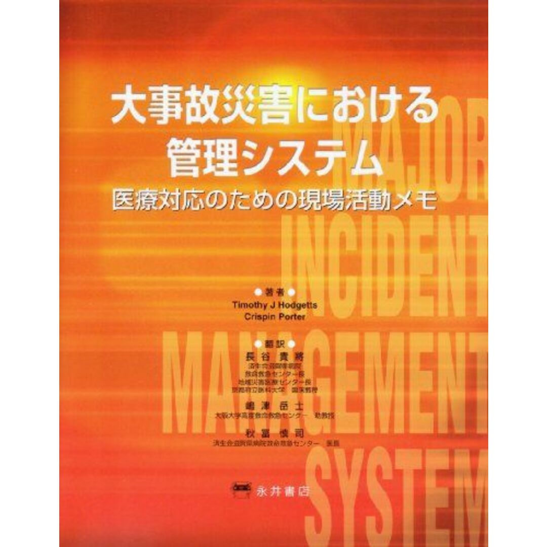 大事故災害における管理システム―医療対応のための現場活動メモ Timothy J Hodgetts、 Crispin Porter、 貴将，長谷、 岳士，嶋津; 慎司，秋富