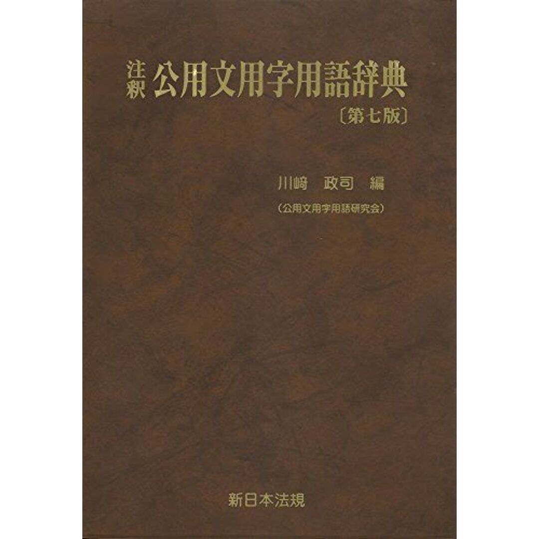 注釈公用文用字用語辞典〔第七版〕 [単行本] 川崎 政司