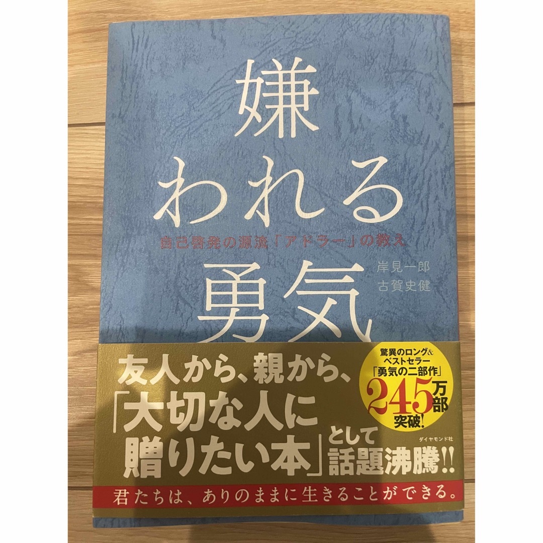 嫌われる勇気 自己啓発の源流「アドラ－」の教え エンタメ/ホビーの本(その他)の商品写真