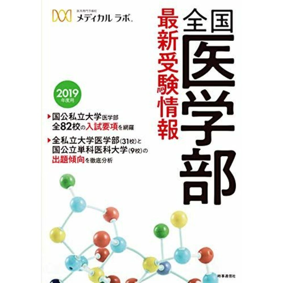 全国医学部最新受験情報　ブックスドリーム's　メディカル・ラボの通販　by　2019年度用　shop｜ラクマ　医系専門予備校　参考書・教材専門店