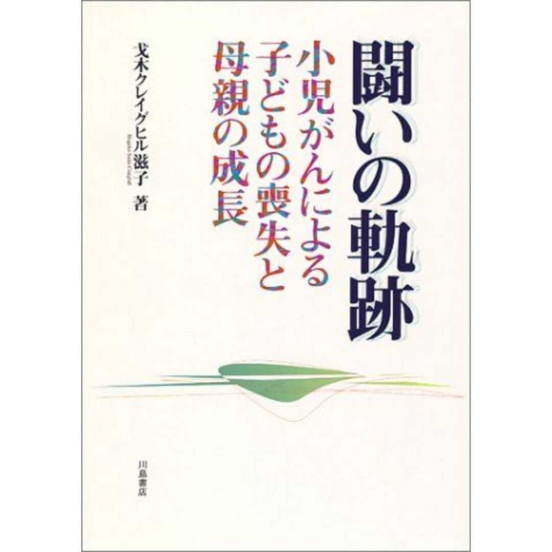 闘いの軌跡―小児がんによる子どもの喪失と母親の成長 [単行本] 戈木クレイグヒル 滋子