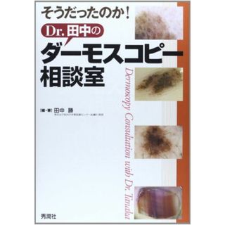 そうだったのか!Dr.田中のダーモスコピー相談室 [単行本] 田中 勝(語学/参考書)