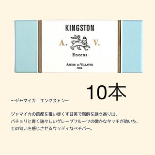 アスティエドヴィラット(ASTIER de VILLATTE)のアスティエ　お香　10本セット　KINGSTON(お香/香炉)