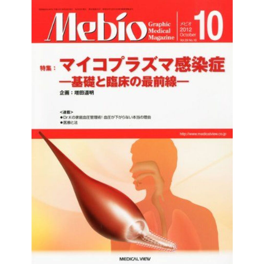 Mebio (メビオ) 2012年 10月号 [雑誌]