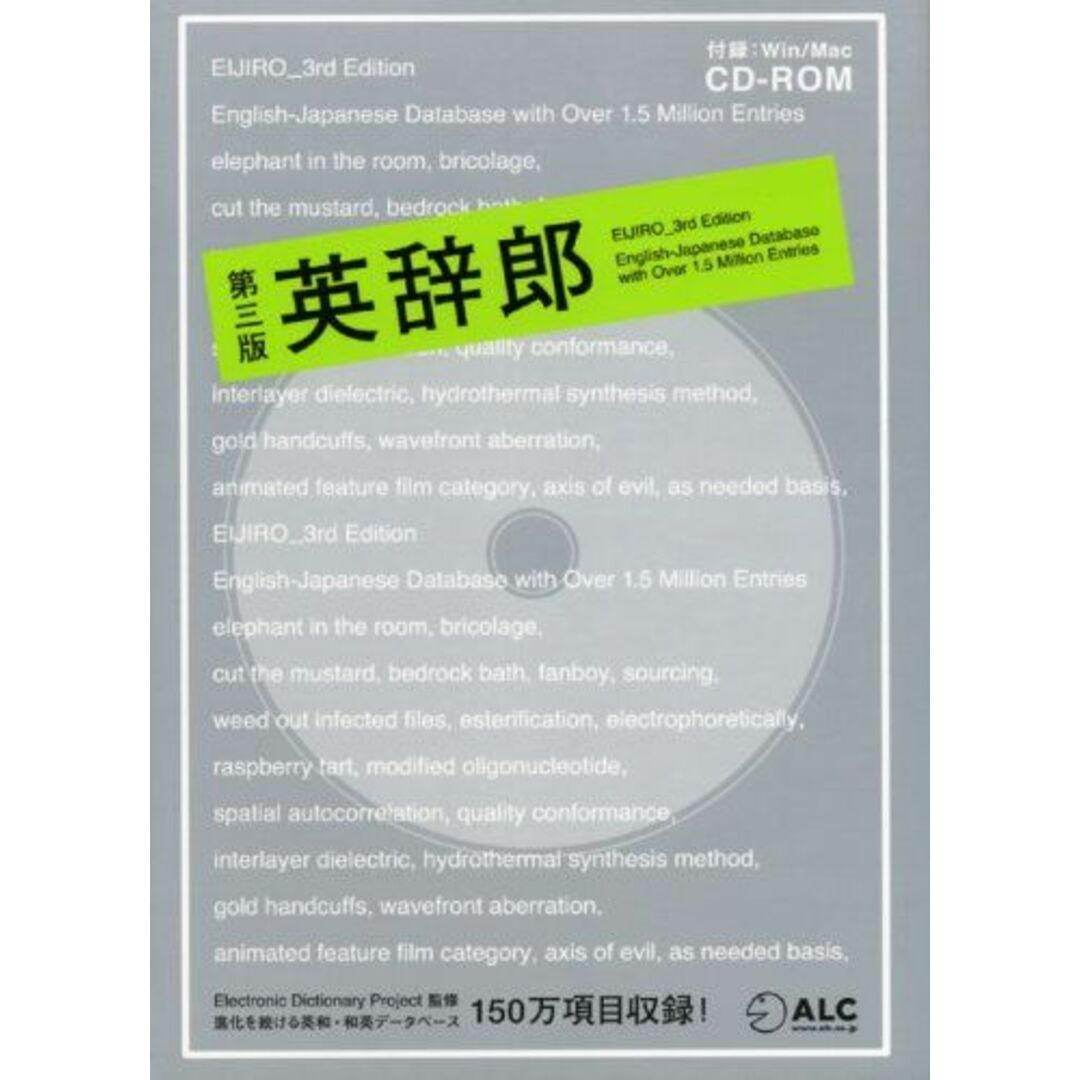 英辞郎第三版 (<CDーROM>(HY版)) エンタメ/ホビーの本(語学/参考書)の商品写真