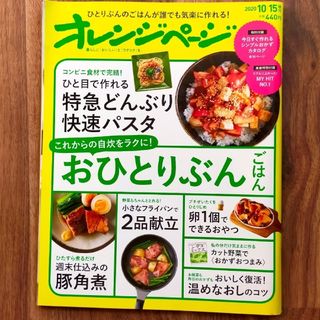 オレンジページ 雑誌 レシピ 本 おひとりぶんごはん(料理/グルメ)