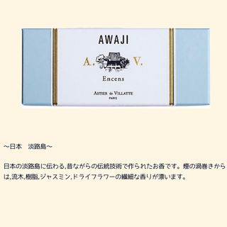 アスティエドヴィラット(ASTIER de VILLATTE)のアスティエ　お香　10本　AWAJI(お香/香炉)