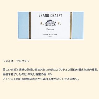 アスティエドヴィラット(ASTIER de VILLATTE)のアスティエ　お香　GRAND CHALET 10本(お香/香炉)