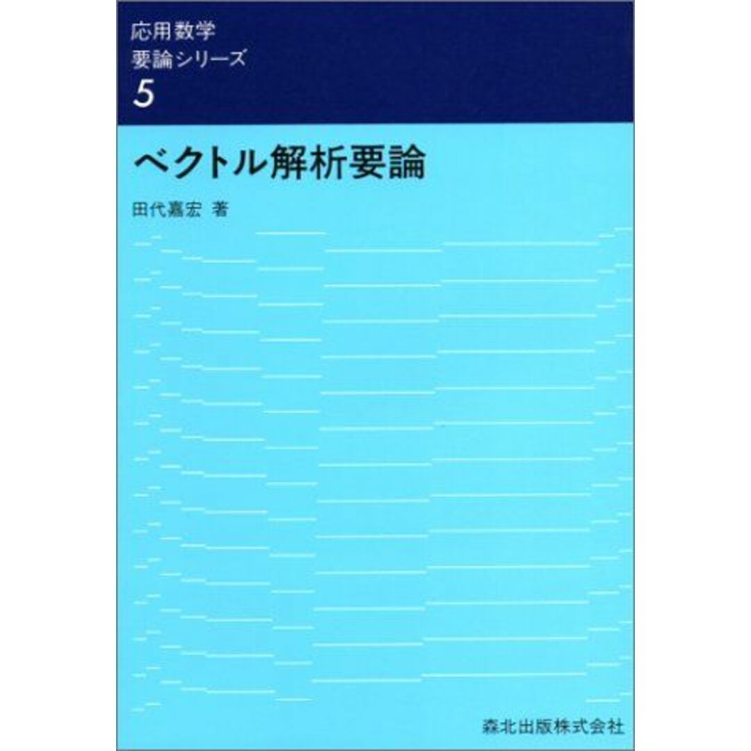 ベクトル解析要論 (応用数学要論シリーズ) 田代 嘉宏 エンタメ/ホビーの本(語学/参考書)の商品写真
