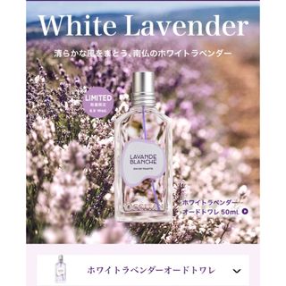 ロクシタン(L'OCCITANE)のロクシタン　ホワイトラベンダーオードトワレ(香水(女性用))