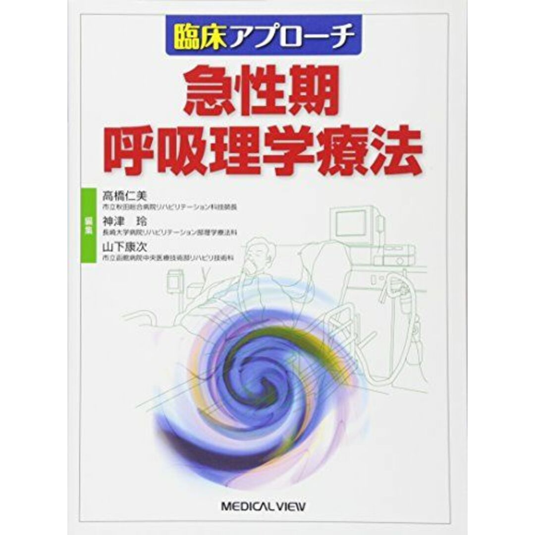 臨床アプローチ 急性期呼吸理学療法 仁美，高橋、 康次，山下; 玲，神津