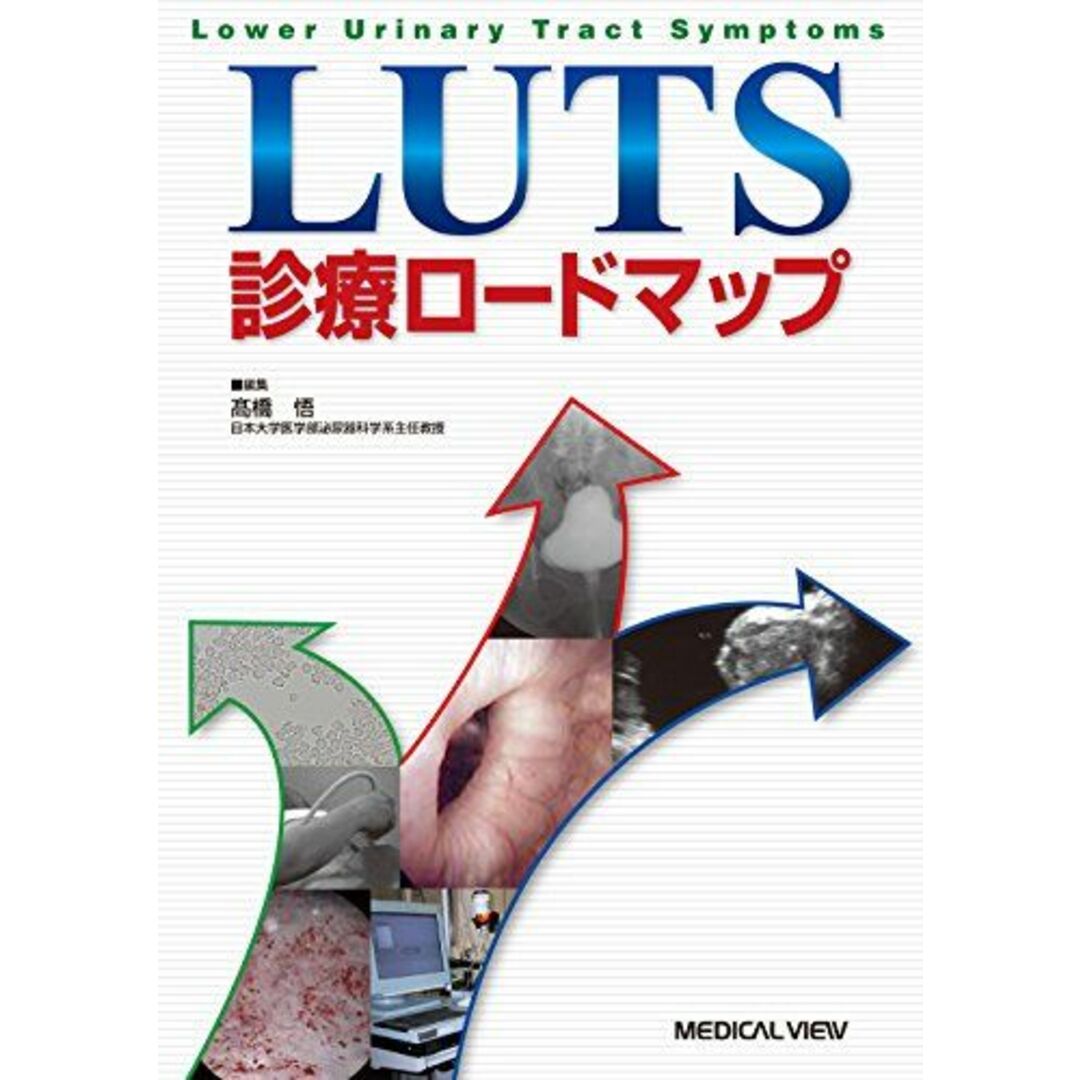 LUTS診療ロードマップ [単行本] 高橋悟