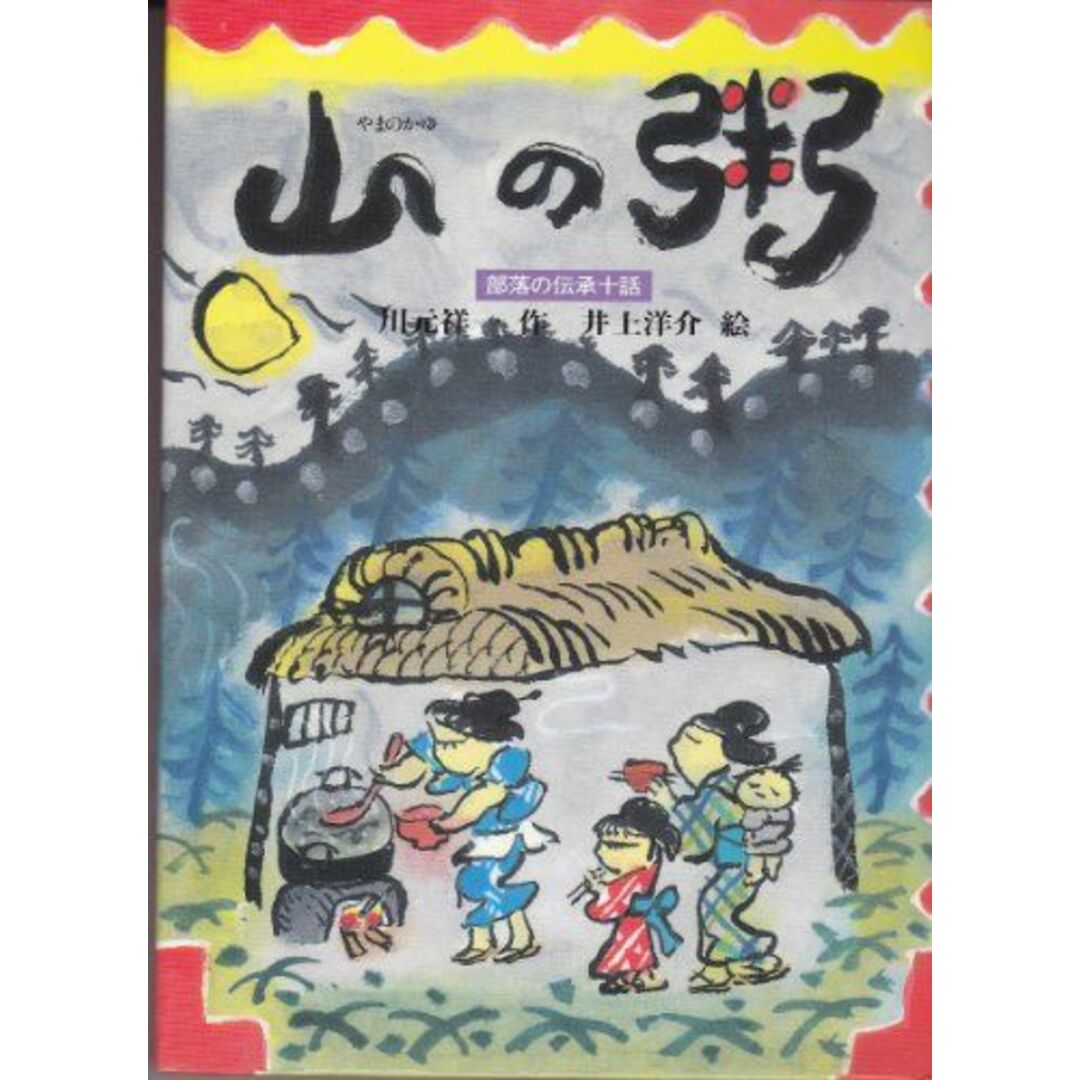 山の粥―部落の伝承十話 川元 祥一; 井上 洋介