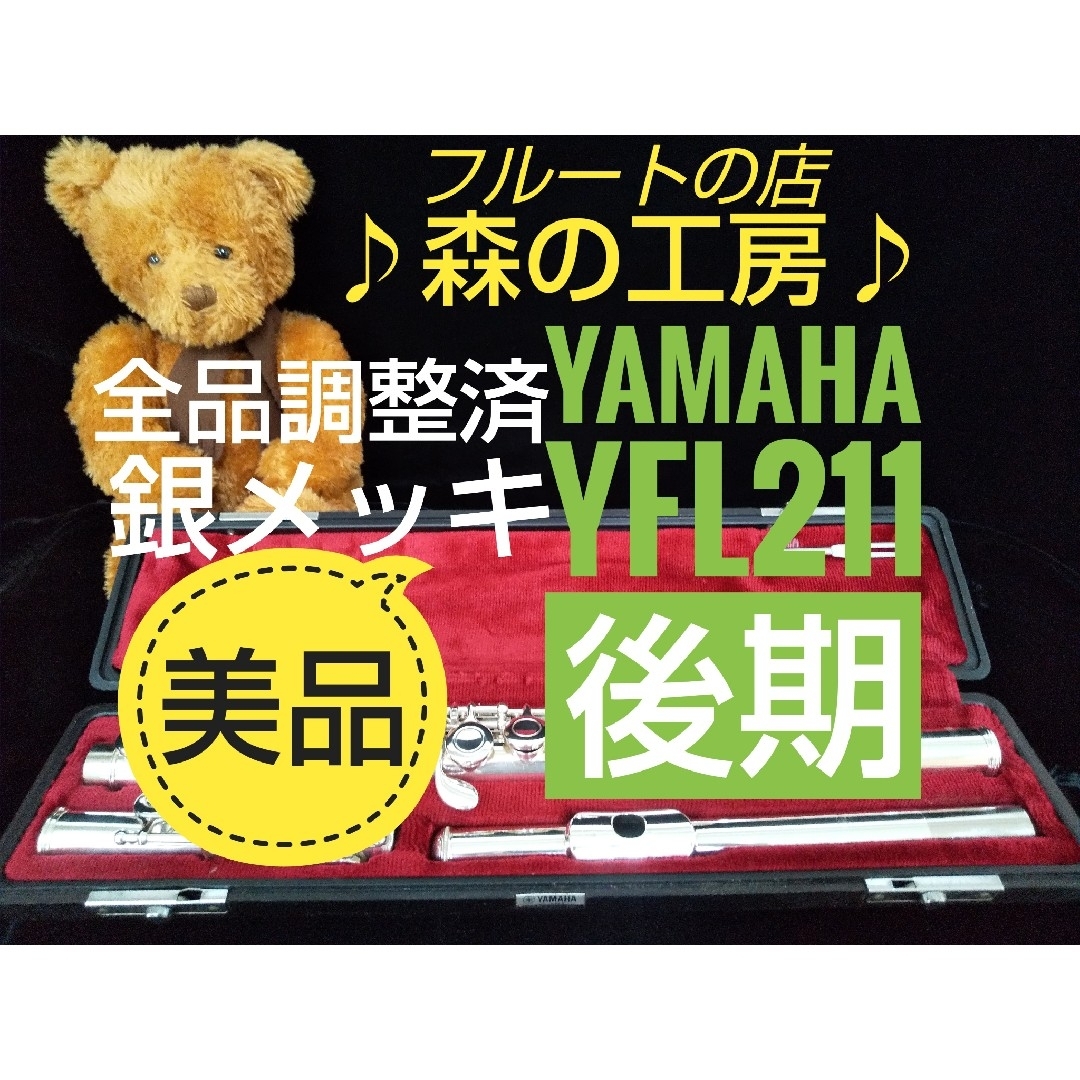 ヤマハ(ヤマハ)の♪森の工房♪ 【ももごっち様専用】ヤマハフルートYFL211後期 Eメカ 楽器の管楽器(フルート)の商品写真