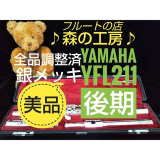 ヤマハ(ヤマハ)の♪森の工房♪ 【ももごっち様専用】ヤマハフルートYFL211後期 Eメカ(フルート)