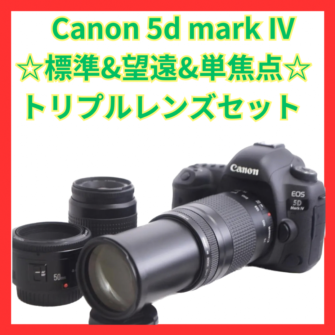 ❤️キヤノンCanon EOS 5D Mark IV標準&望遠&単焦点