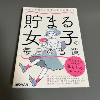 ニッケイビーピー(日経BP)の貯まる女子の毎日の習慣 ムダなお金をかけずに幸せに暮らす(住まい/暮らし/子育て)