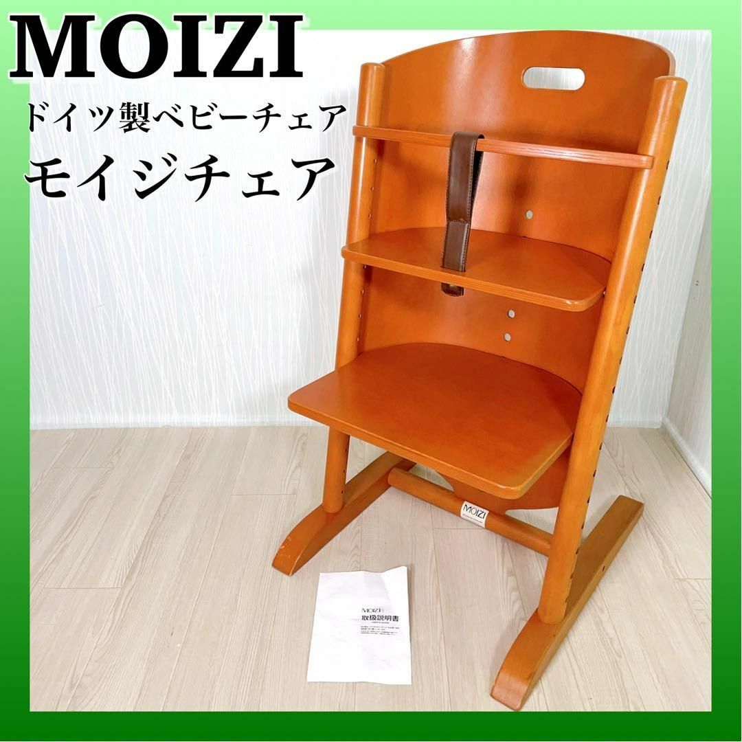 1296 MOIZI モイジチェア ベビーチェア ガード ベルト付 ハイチェア