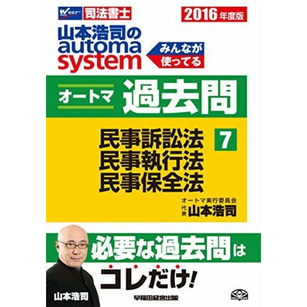 司法書士 山本浩司のautoma system オートマ過去問 (7) 民事訴訟法・民事執行法・民事保全法 2016年度 [単行本（ソフトカバー）] 山本 浩司、 オートマ実行委員会; 西垣 哲也