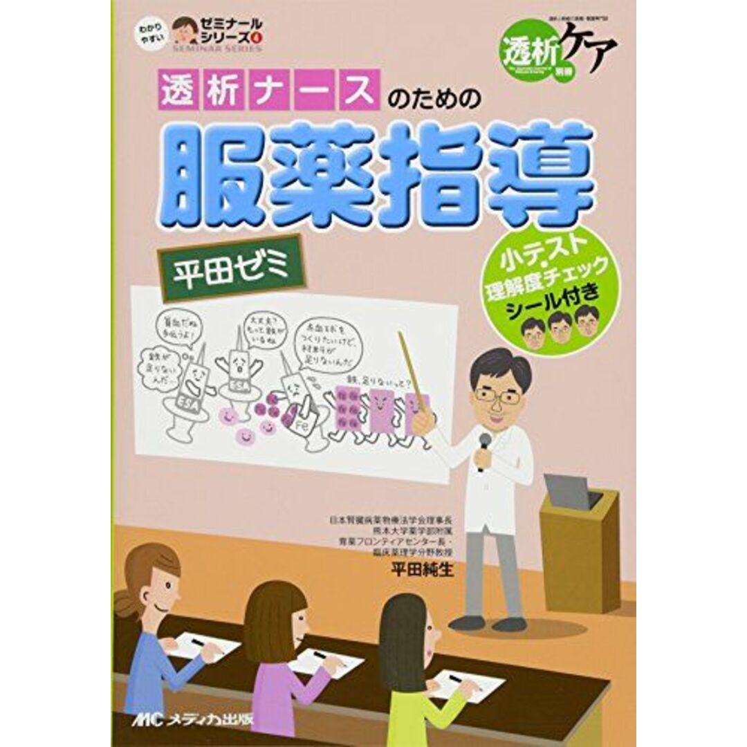 透析ナースのための服薬指導 平田ゼミ: 小テスト・理解度チェックシール付き (透析ケア別冊 わかりやすいゼミナールシリーズ 4) [単行本] 平田 純生