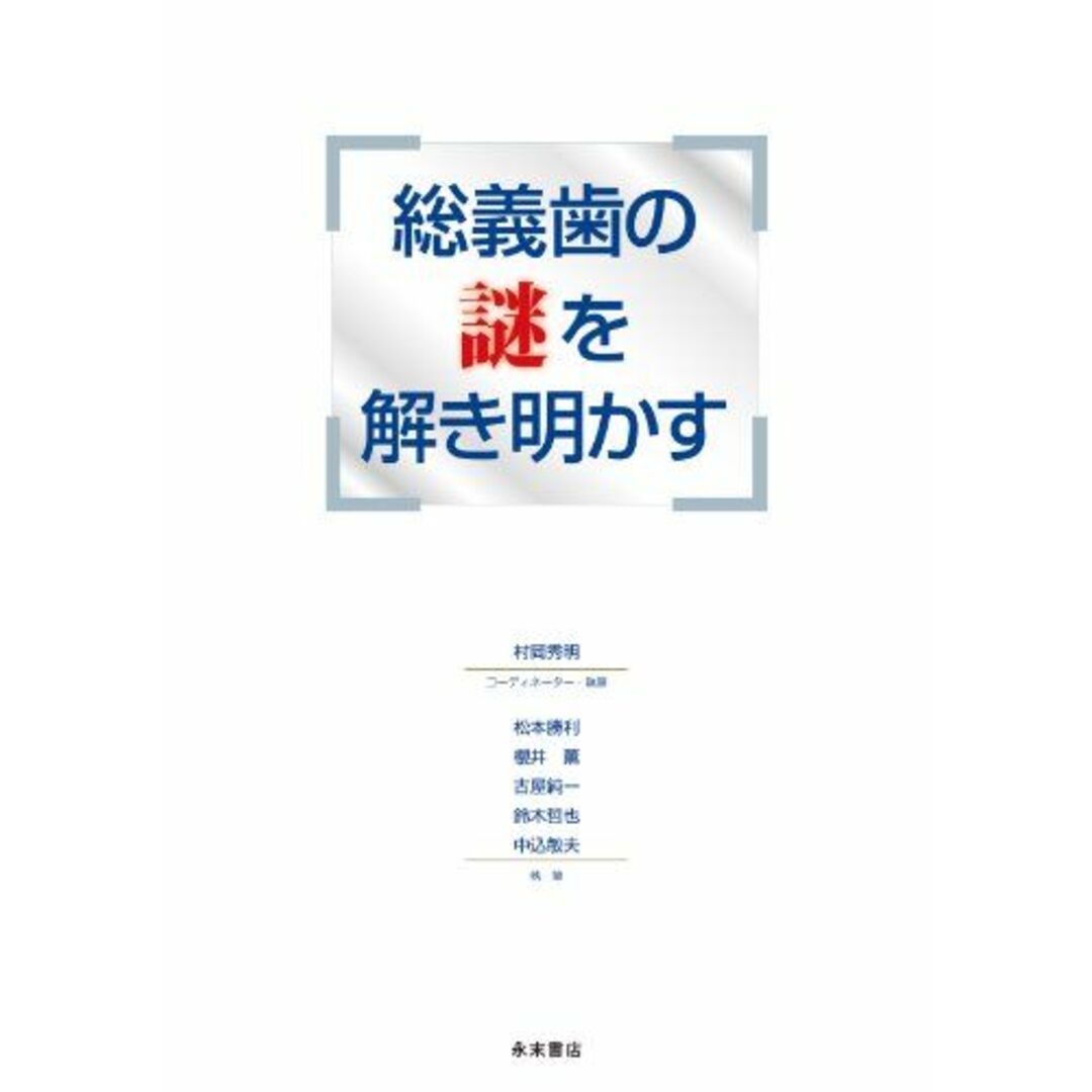 総義歯の謎を解き明かす 村岡秀明、 松本勝利、 櫻井 薫、 古屋純一、 鈴木哲也; 中込敏夫 エンタメ/ホビーの本(語学/参考書)の商品写真