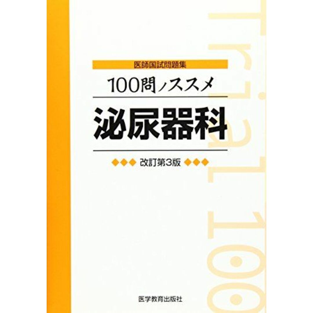 100問ノススメ泌尿器科―医師国試問題集 [単行本] KM100%編集委員会