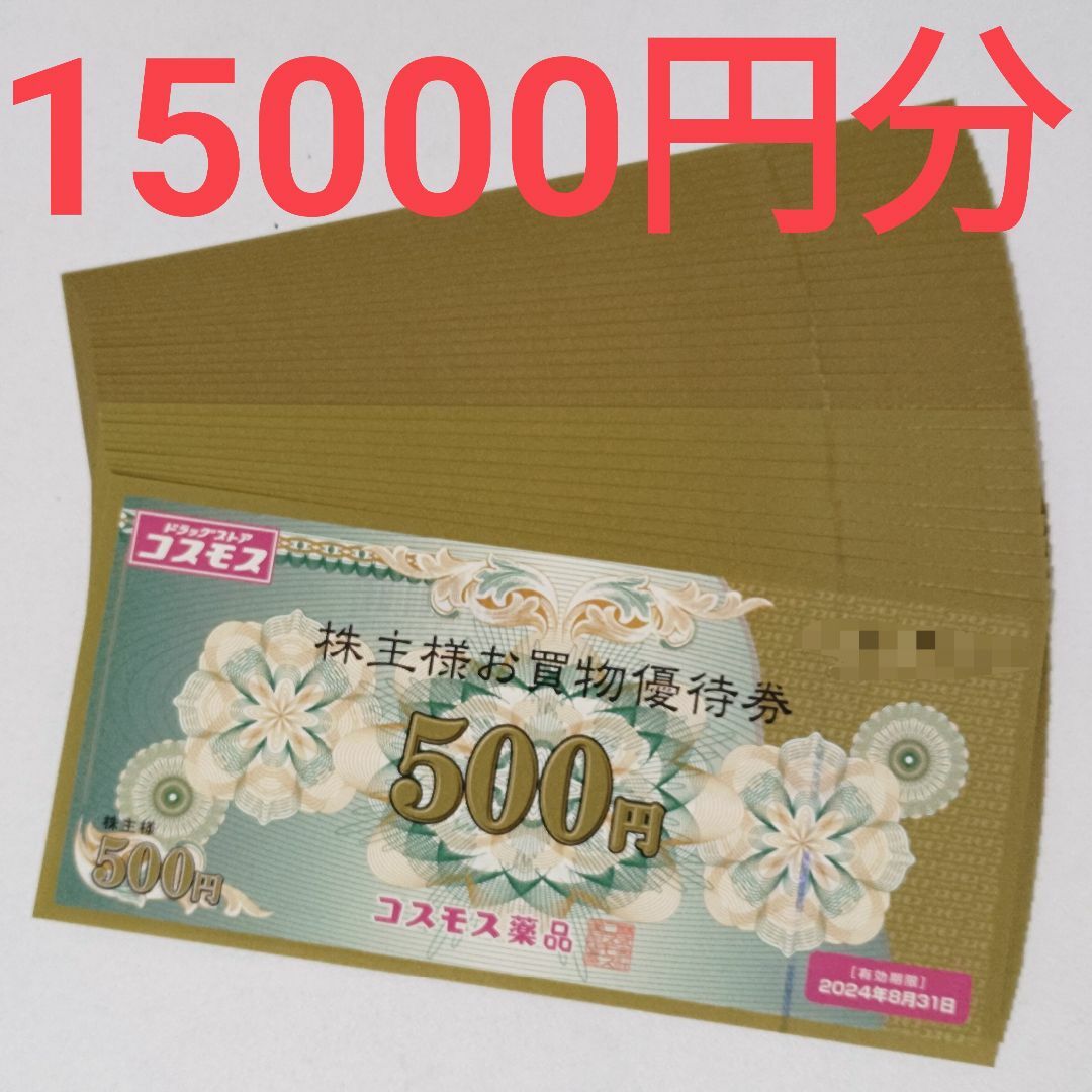 コスモス薬品 株主優待 15000円