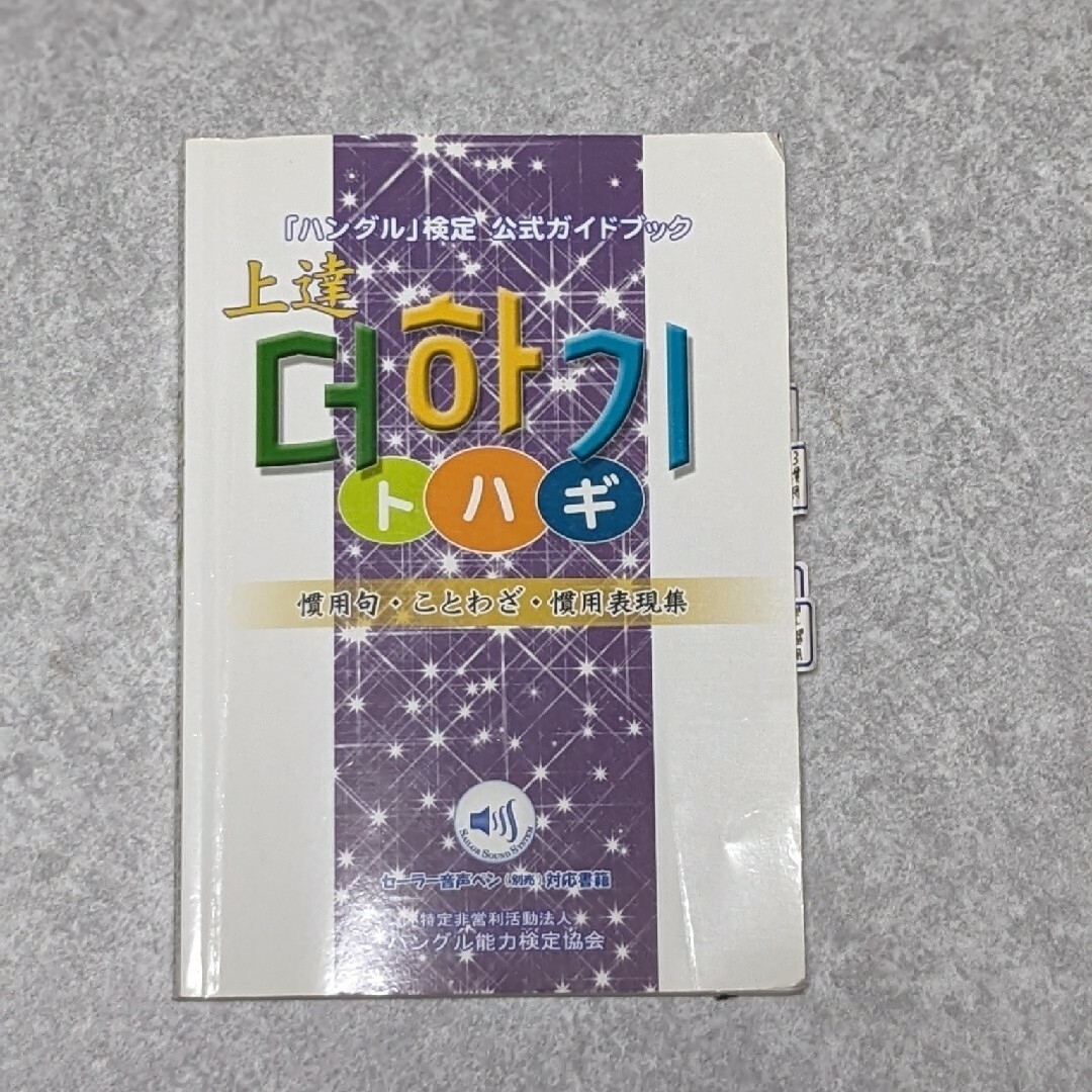 まめこ様専用★　내 마음 다치지 않게 上達トハギ 慣用句・ことわざ・慣用表現集 エンタメ/ホビーの本(語学/参考書)の商品写真