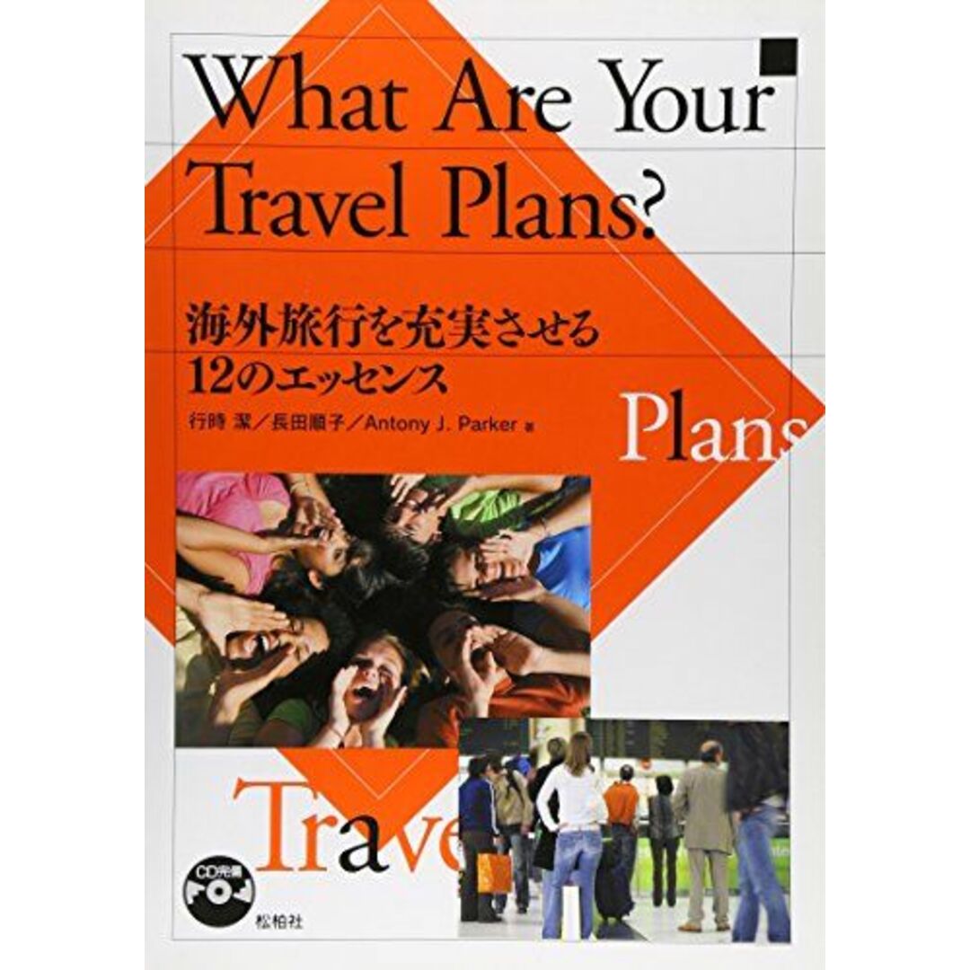 What are your travel plans?―海外旅行を充実させる12のエッセンス [単行本] 行時潔