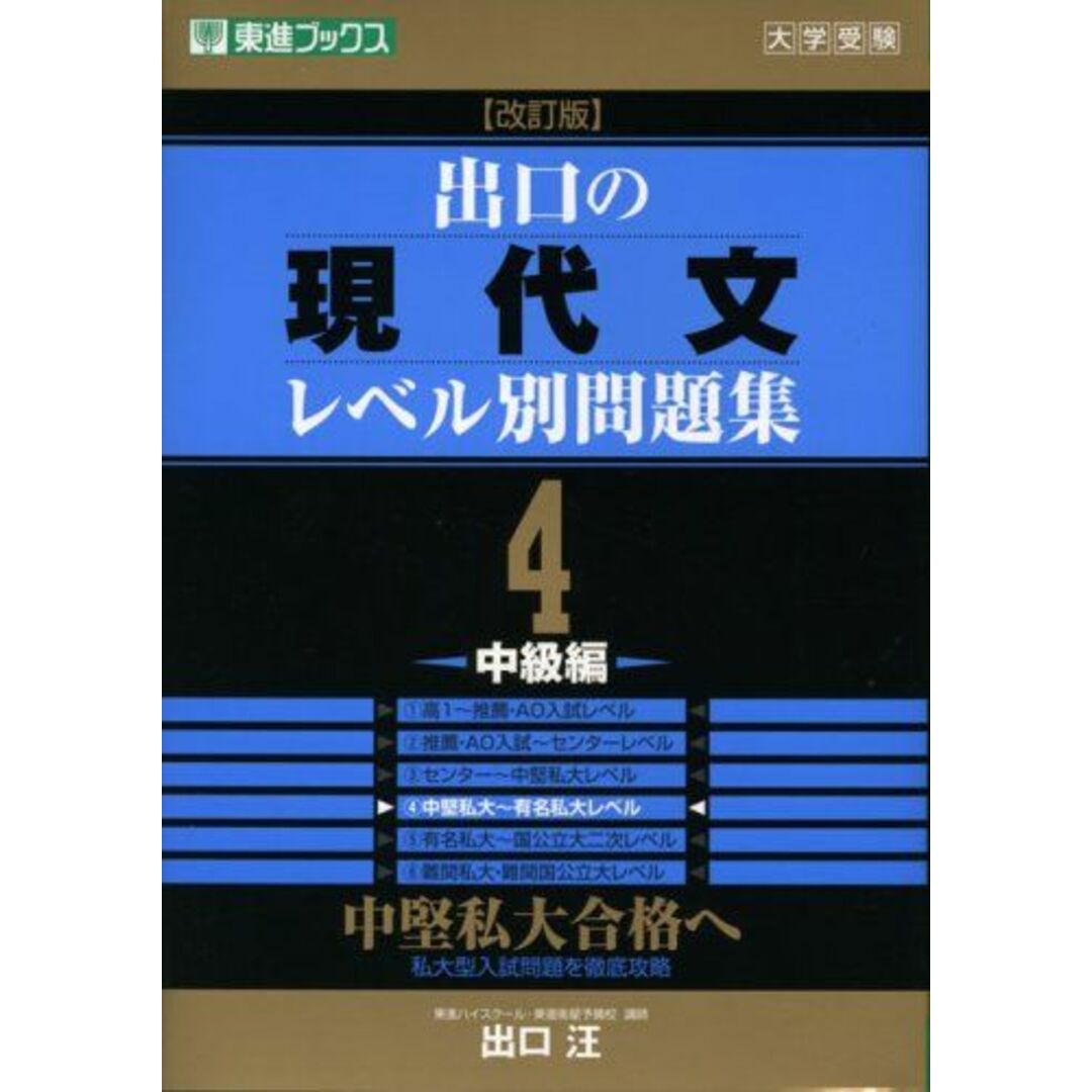 出口の現代文レベル別問題集 4―大学受験 中級編 (東進ブックス レベル別問題集シリーズ) 出口 汪 エンタメ/ホビーの本(語学/参考書)の商品写真