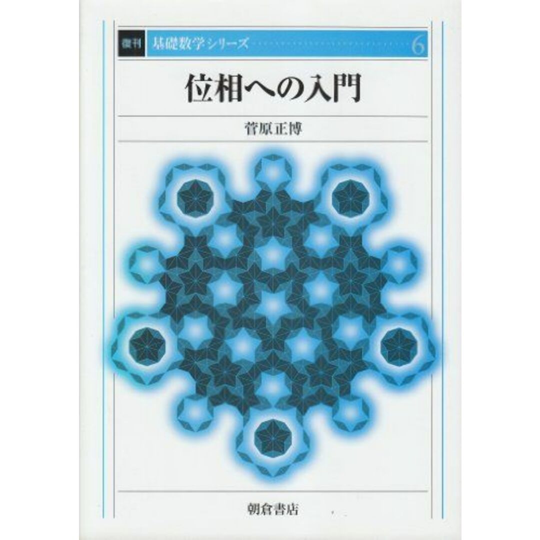 位相への入門 (基礎数学シリーズ) [単行本] 菅原 正博