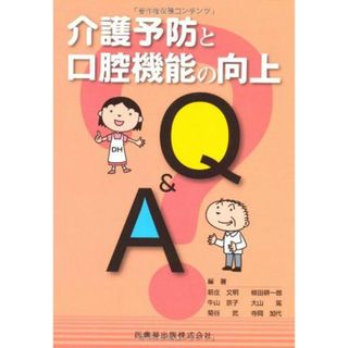 介護予防と口腔機能の向上 Q&A [単行本（ソフトカバー）] 新庄 文明、 植田 耕一郎、 牛山 京子、 大山 篤、 菊谷 武; 寺岡 加代(語学/参考書)