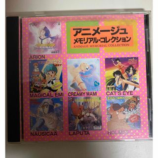 アニメージュ メモリアル・コレクション CD (アニメ)