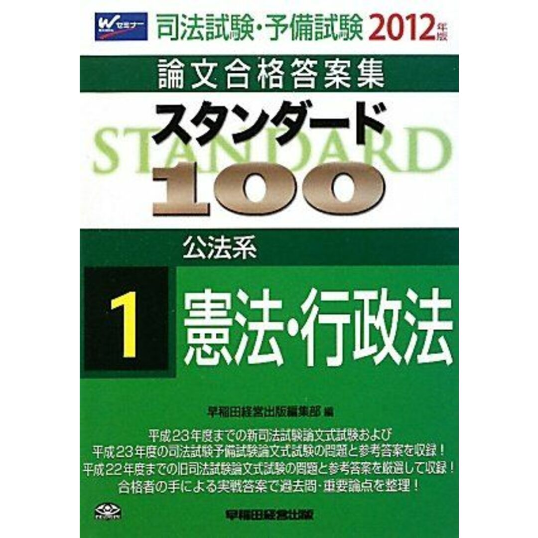 司法試験・予備試験論文合格答案集 スタンダード100〈1〉公法系 憲法・行政法〈2012年版〉 [単行本] 早稲田経営出版編集部