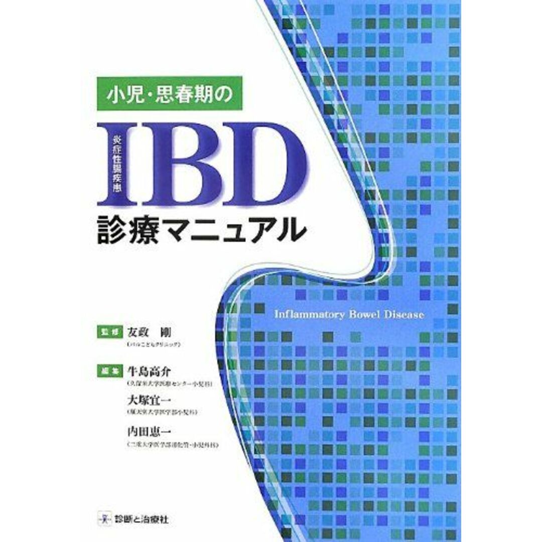 小児・思春期のIBD診療マニュアル 友政剛、 牛島高介、 大塚宜一; 内田恵一