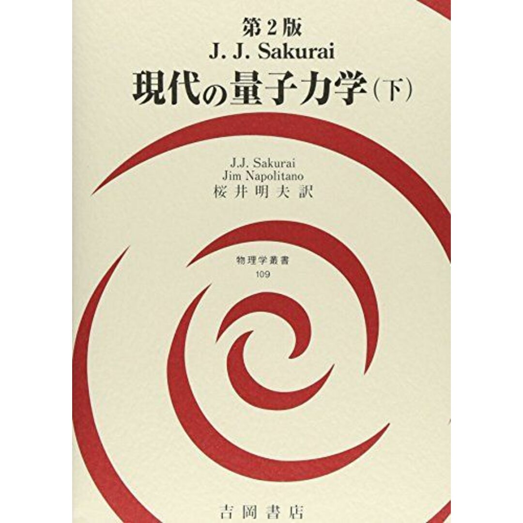 現代の量子力学(下) 第2版 (物理学叢書) [単行本] サクライ，J.J.、 ナポリターノ，J.、 Sakurai，J.J.、 Napolitano，Jim; 明夫，桜井