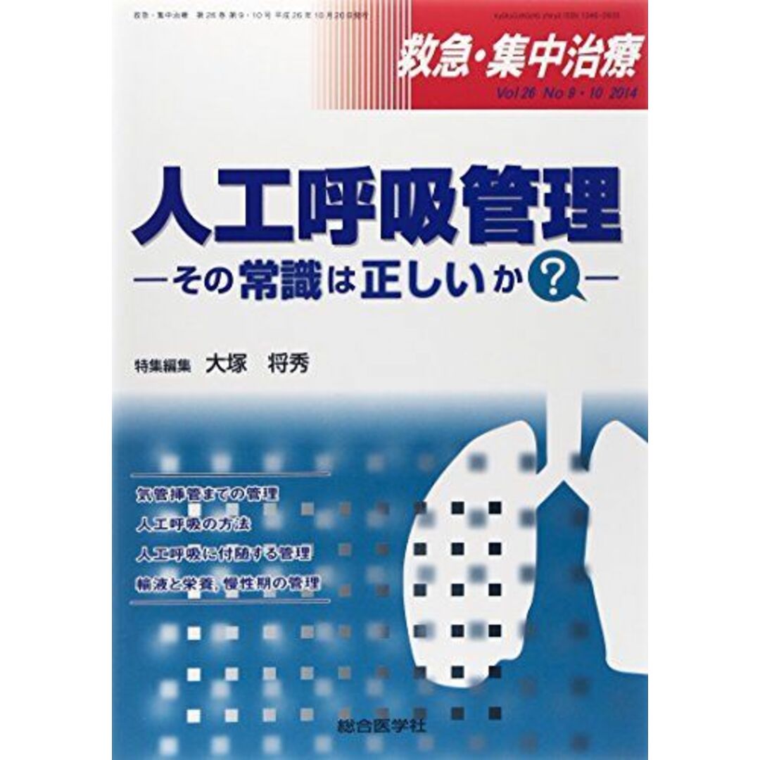 救急・集中治療 14年9・10月号 26ー9・10 人工呼吸管理 大塚 将秀