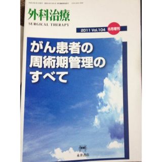 誕生日プレゼント 外科治療 [雑誌 2011年6月増刊号/がん患者の周術期管理のすべて 医学一般