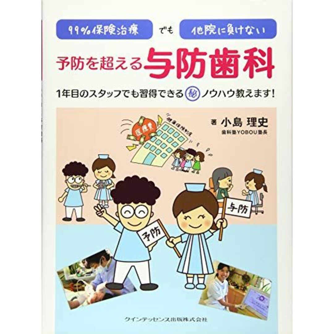 99%保険治療でも他院に負けない 予防を超える与防歯科 小島 理史