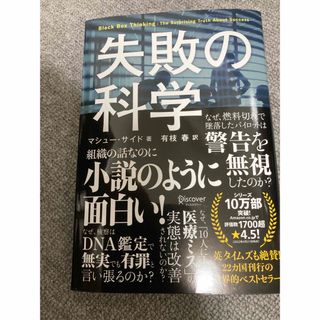 ダイヤモンドシャ(ダイヤモンド社)の失敗の科学 失敗から学習する組織、学習できない組織(その他)