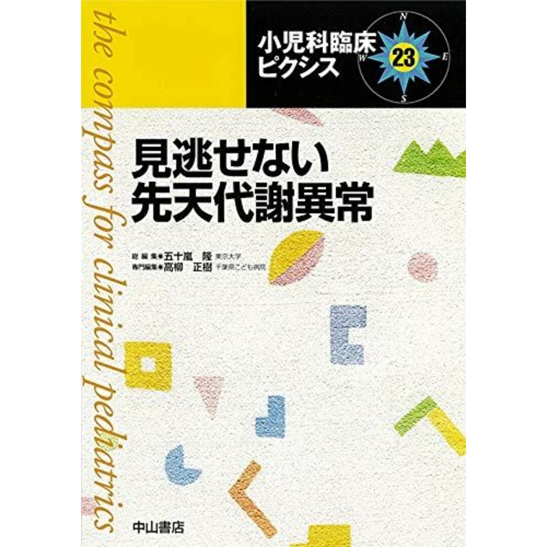 見逃せない先天代謝異常 (小児科臨床ピクシス) [単行本] 隆，五十嵐; 正樹，高柳