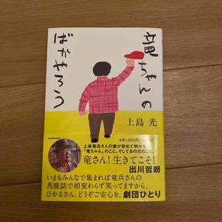 竜ちゃんのばかやろう(文学/小説)