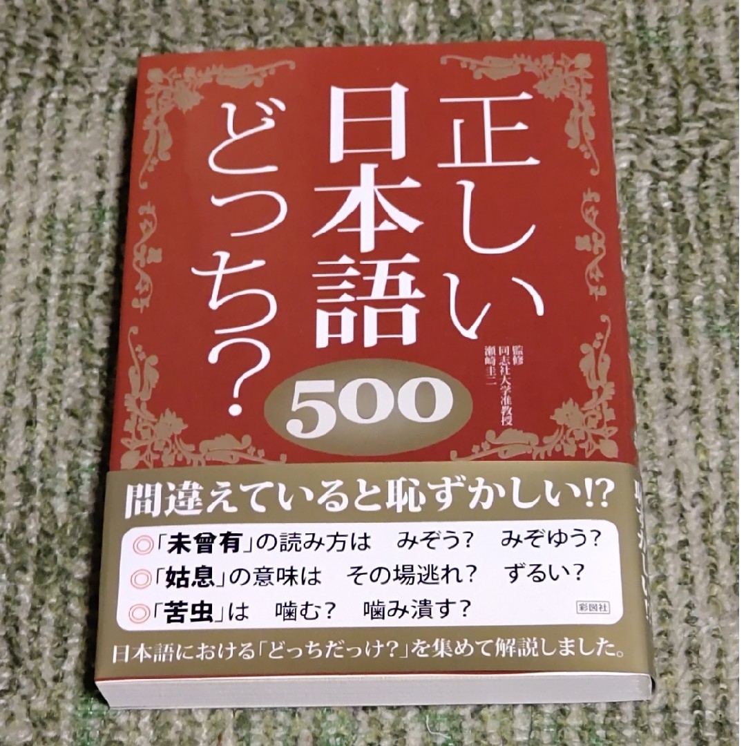 正しい日本語どっち？５００/彩図社/日本語力検定委員会 - 人文/社会