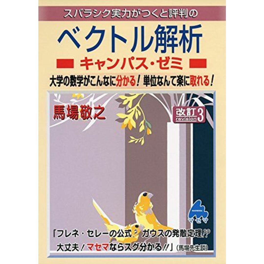 スバラシク実力がつくと評判のベクトル解析キャンパス・ゼミ―大学の数学がこんなに分かる!単位なんて楽に取れる! 馬場 敬之