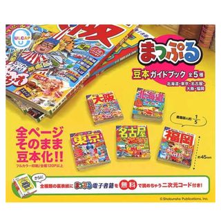 まっぷる　豆本ガイドブック　ガチャガチャ　コンプリート(その他)