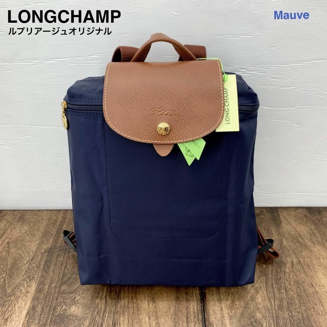 LONGCHAMP(ロンシャン)の新品ロンシャンLONG CHAMPリュック バックパック軽量ネイビー レディース レディースのバッグ(リュック/バックパック)の商品写真