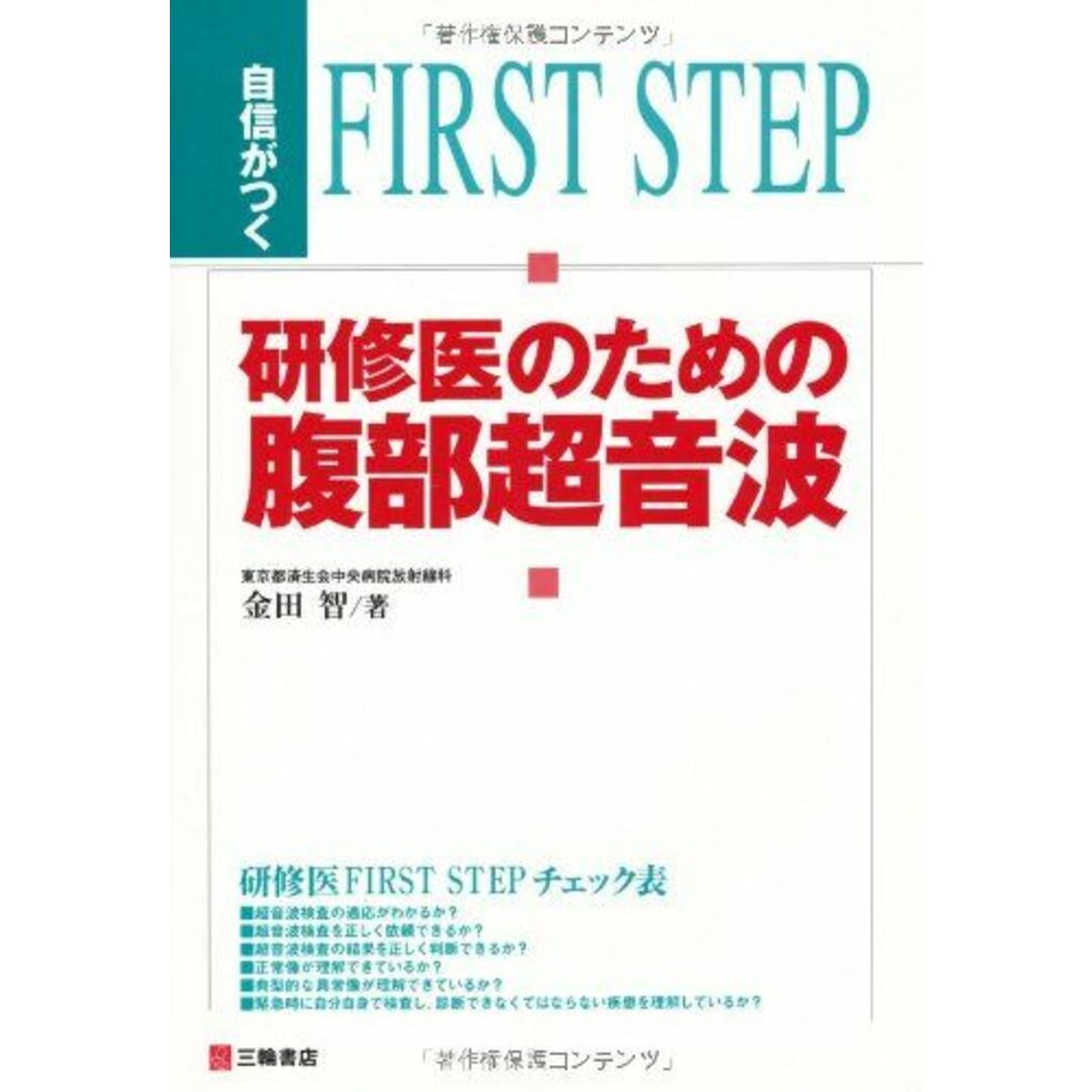 自信がつく研修医のための腹部超音波 [単行本] 金田 智